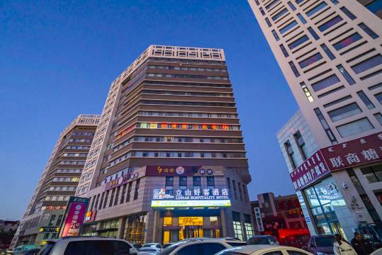 鄂尔多斯鑫立山好客酒店