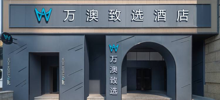 万澳致选酒店(西安丈八一路地铁站绿地中心店)图片