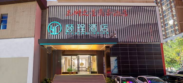 颐珵酒店(郑州熙地港中州大道店)图片