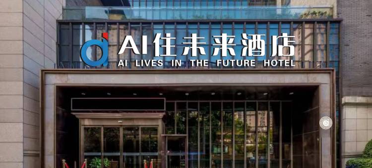 AI住未来酒店(西安老城根Gpark大兴医院店)图片