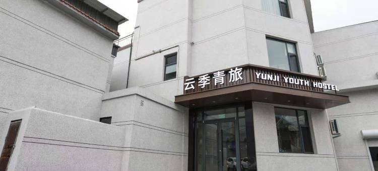 翼城云季青旅图片