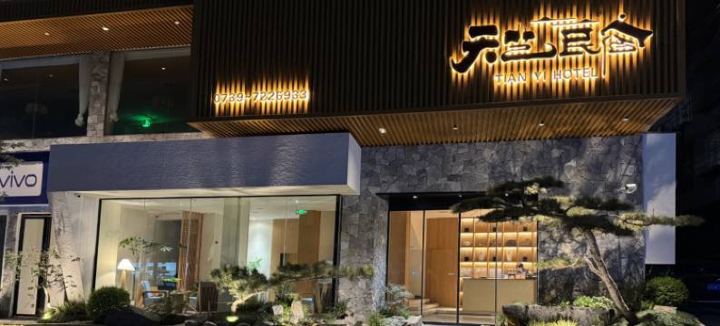 天艺民宿(洞口雪峰广场店)图片