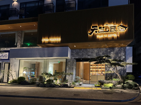 天艺民宿(洞口雪峰广场店)