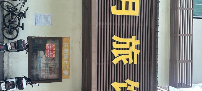 星月旅馆(深圳葵涌店)图片