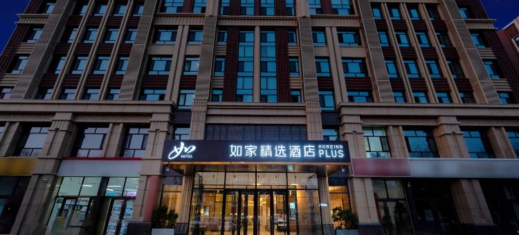 如家精选酒店(乌兰浩特合展中学店)图片