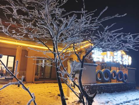 雲山溪谷民宿(南天湖景区店)