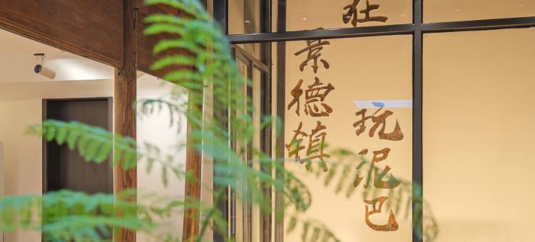 景德镇釉遇艺宿(陶溪川文创街区店)图片