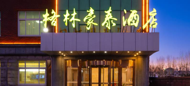 格林豪泰酒店(北京怀柔区雁栖开发区科学城店)图片