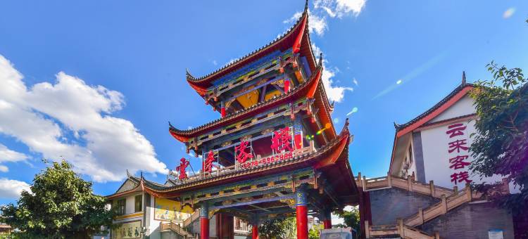 云来客栈(彝和园店)图片