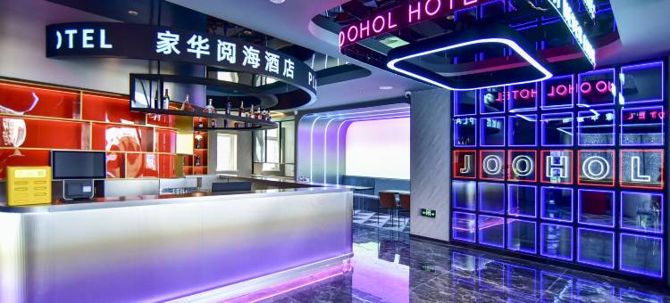 家华·阅海酒店(青岛火车北站欢乐滨海城店)图片