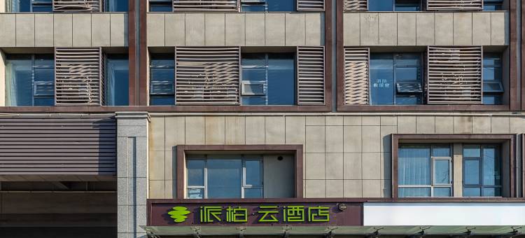 如家派柏·云酒店(徐州福乐园长安路店)图片