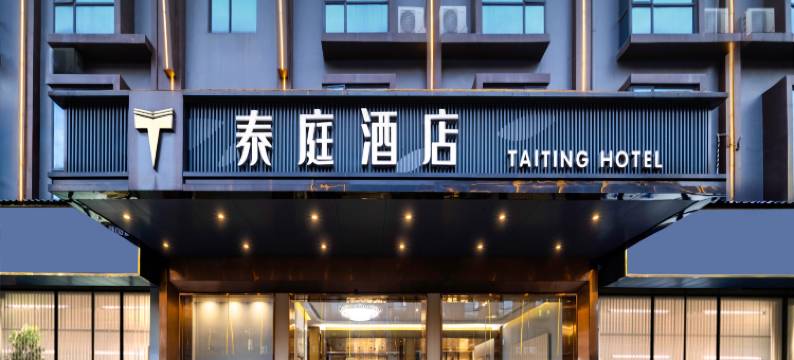 泰庭酒店(广州龙归金铂广场店)图片