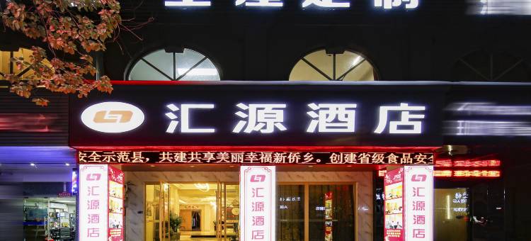 汇源酒店(丽水青田火车站店)图片
