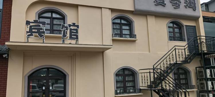 新宾爱琴海主题宾馆图片