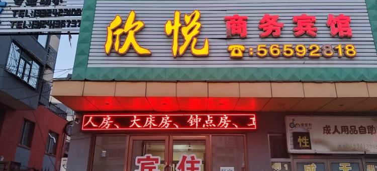 抚顺欣悦商务宾馆图片