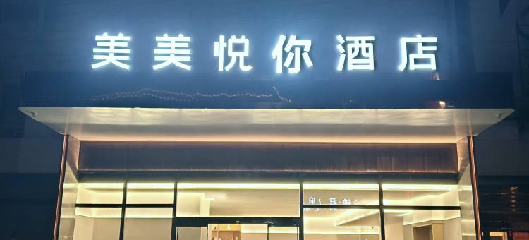 美美悦你酒店(美美世界店)图片