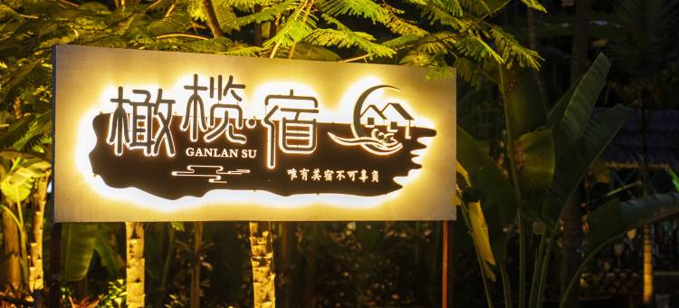 橄榄宿·雨林设计生态美宿(景洪傣族园店)图片