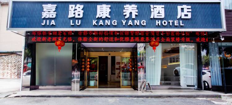 嘉路康养酒店(桂林火车站万象城店)图片