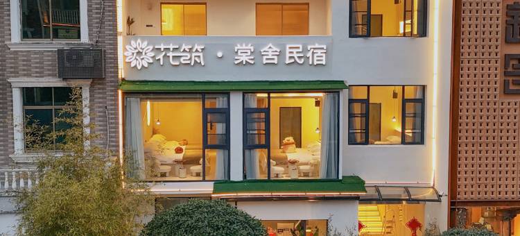 花筑·景德镇棠舍民宿(三宝国际陶艺村店)图片