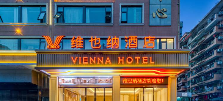 维也纳酒店(福州台江宝龙广场祥坂地铁站店)图片