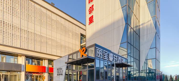 威海丽呈睿轩酒店(威海站韩乐坊店)图片