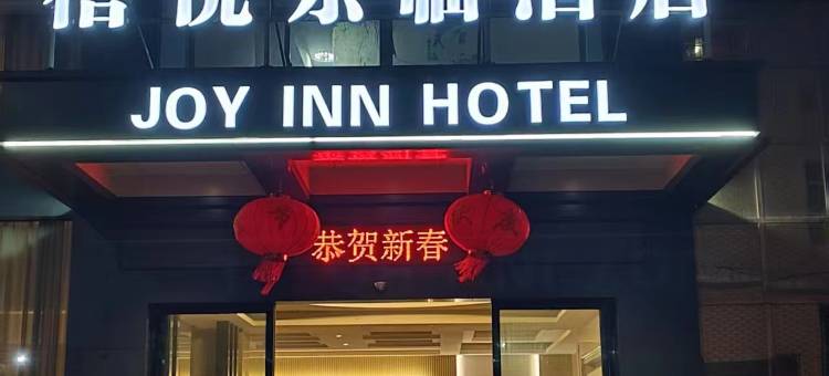 禧悦东临酒店( 庐山店)图片