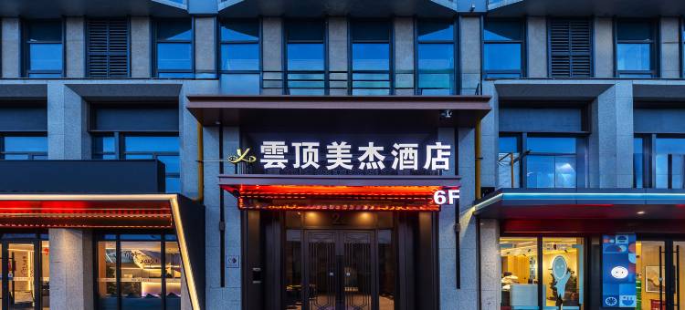 雲顶美杰酒店(兰州高铁西站店)图片