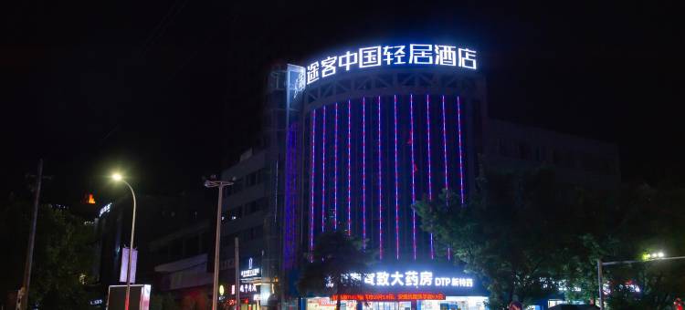 途客中国轻居酒店(灵宝函谷路店)图片