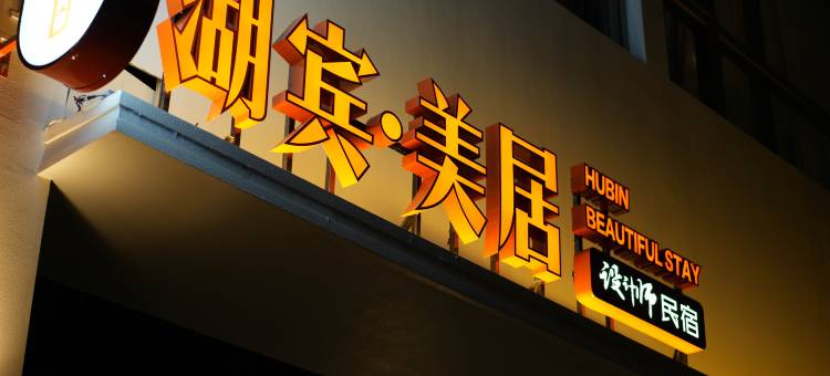 湖宾美居图片