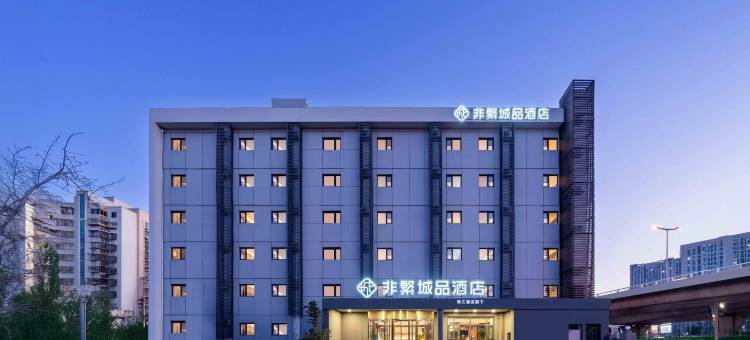 非繁城品酒店(天津西站熙悦汇店)图片