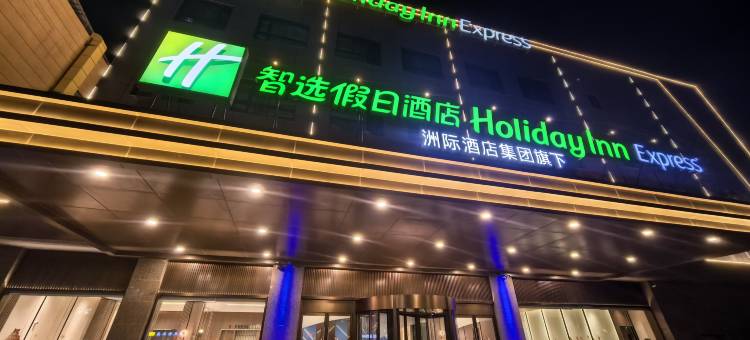 洲际智选假日酒店(海安高铁站店)图片
