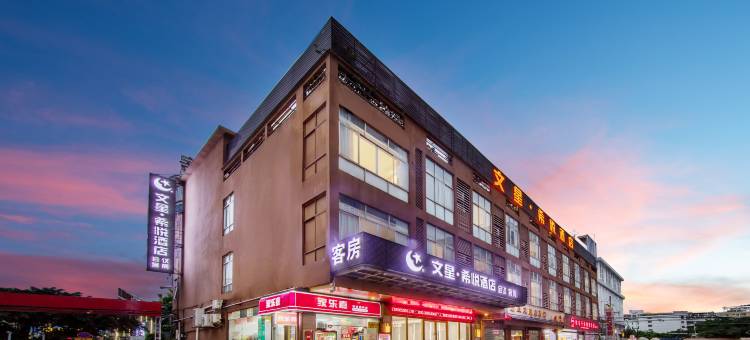 文星希悦酒店(广州白云火车站黄石店)图片