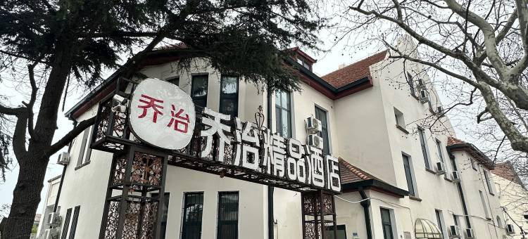 乔治精品酒店(青岛栈桥海军博物馆店)图片
