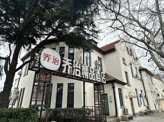 乔治精品酒店(青岛栈桥海军博物馆店)