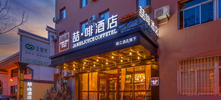 喆啡酒店(石家庄建设南大街槐中路地铁站店)图片