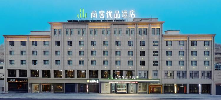 尚客优品酒店(敦煌七里镇店)图片