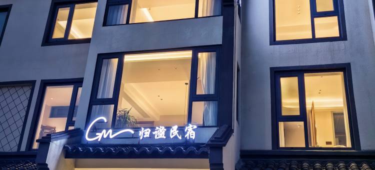 归谧民宿(乌镇西栅景区店)图片