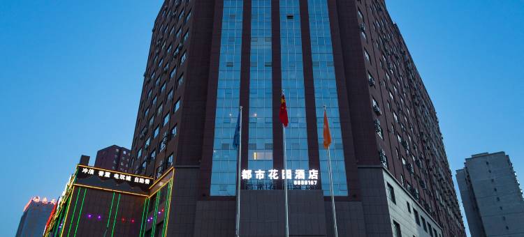 都市花园酒店图片
