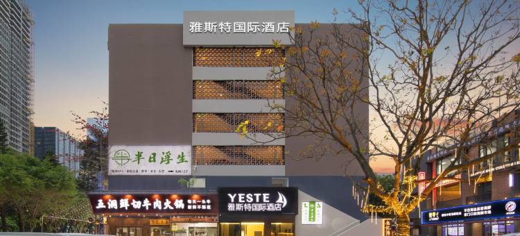 雅斯特国际酒店(珠海拱北口岸店)图片