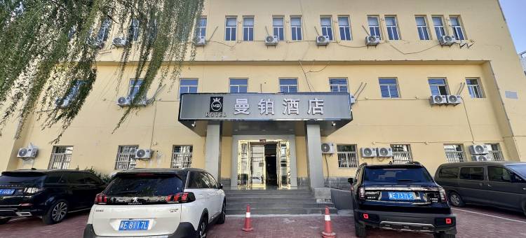 邢台曼铂酒店(火车站)图片