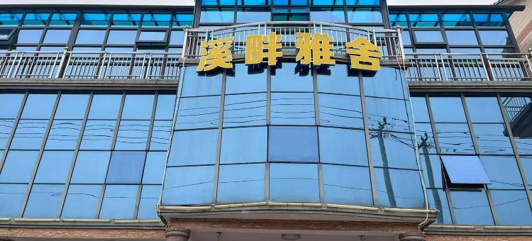溪畔雅舍民宿图片