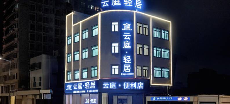 云庭·轻居图片