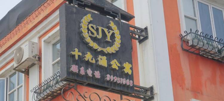 广州十九涌公寓图片