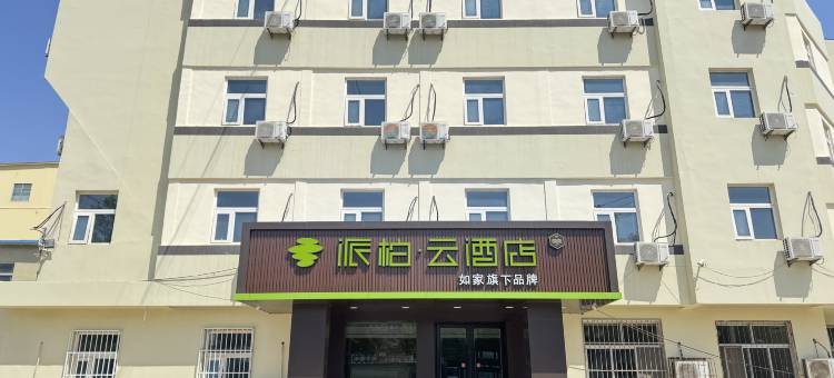 如家派柏·云酒店(东营银座购物广场店)图片