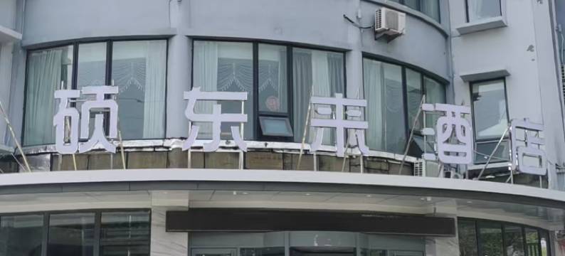 硕东来酒店(乳山南站店)图片