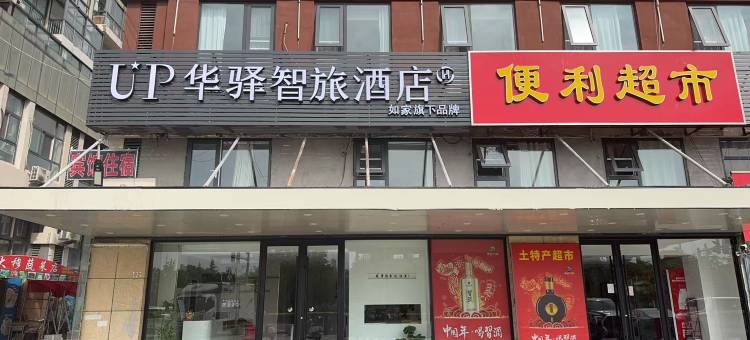 如家UP华驿智旅酒店(连云港火车东站店)图片