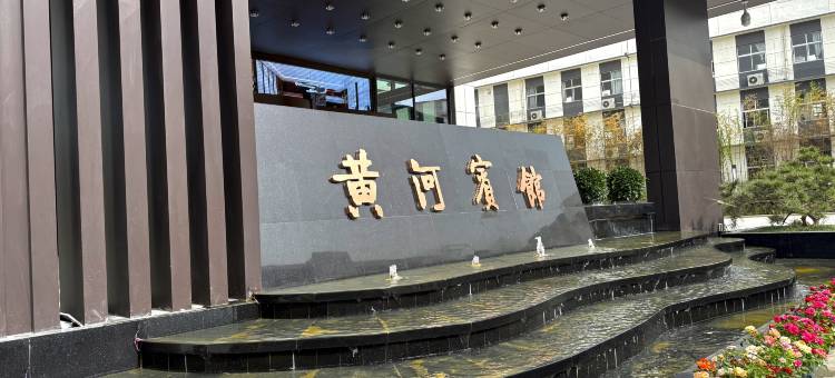 黄河宾馆图片