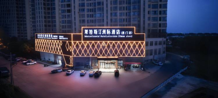 无为莱特斯汀洲际酒店(西门店)图片