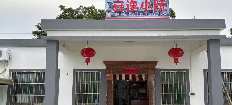 安逸小院民宿图片