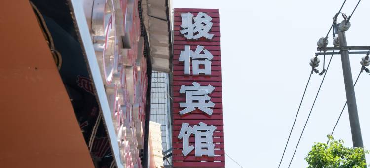 遵义骏怡宾馆图片